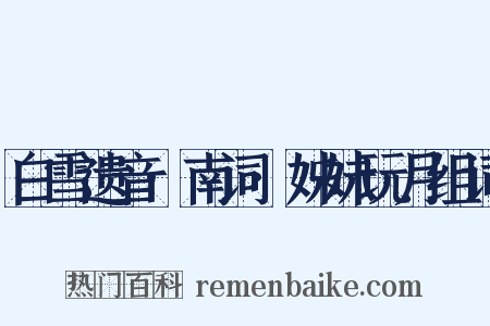 白雪遗音·南词·姊妹玩月组词是什么意思的图片